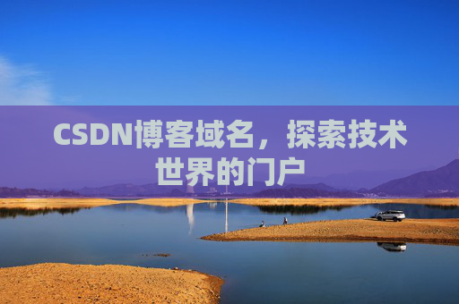 CSDN博客域名，探索技术世界的门户